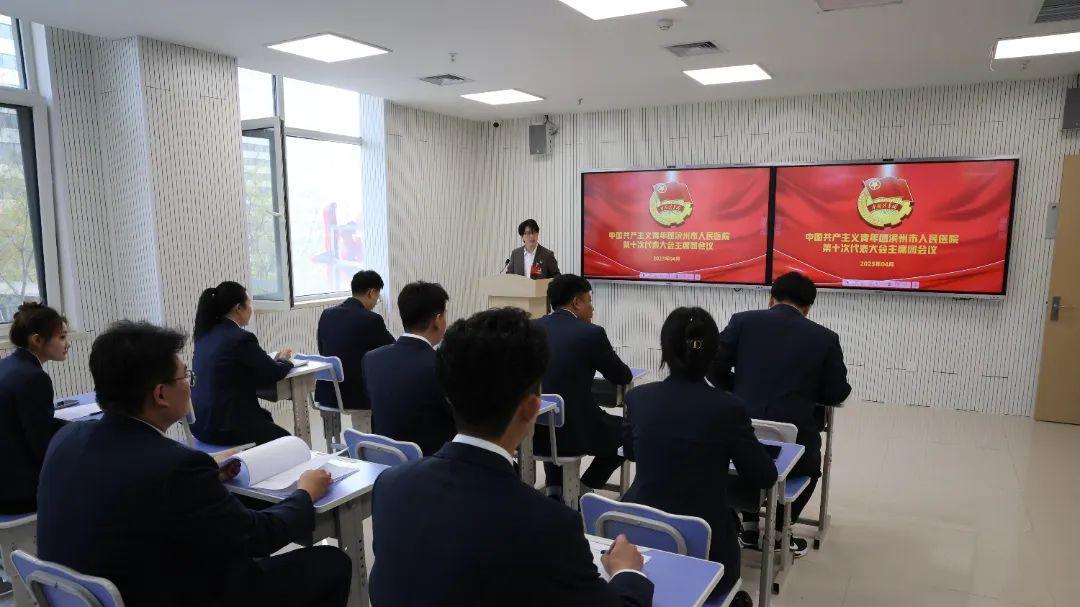 共青团滨州市人民医院第十次代表大会召开