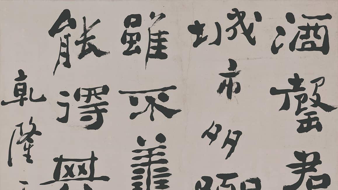 『赏帖』郑板桥《五言诗》，字形夸张，别具一格