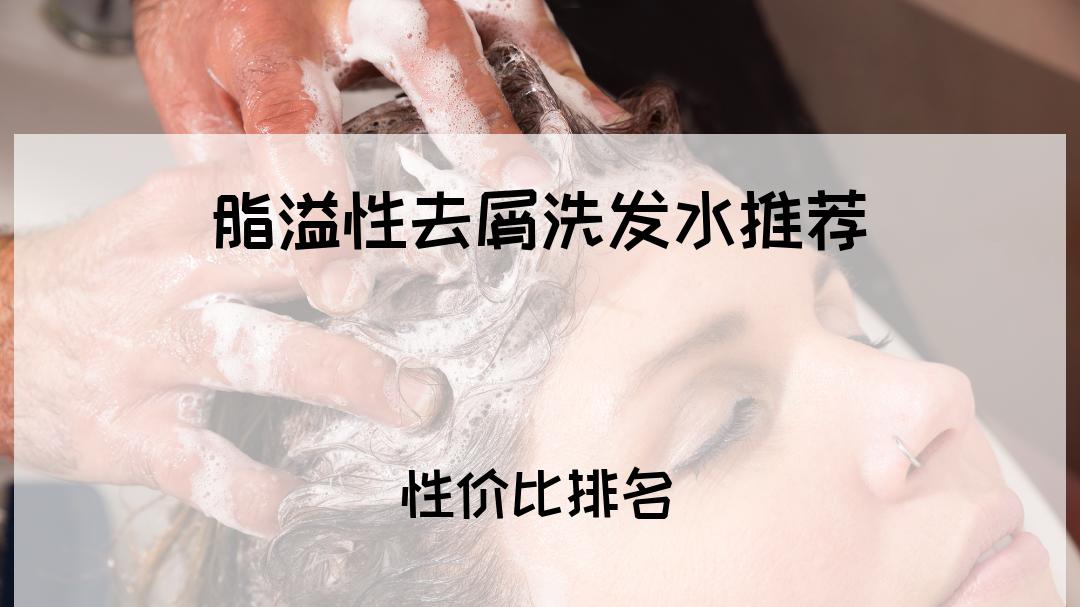 2025年脂溢性头皮人群公认十大去屑洗发水排行榜揭晓