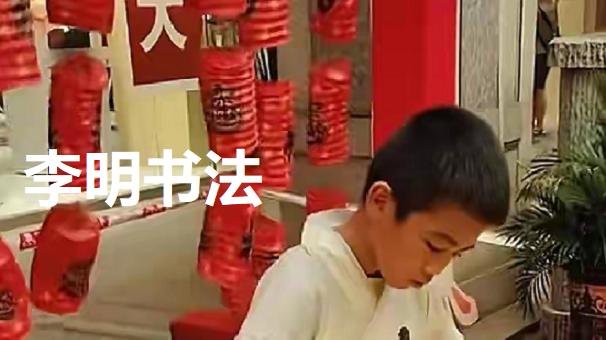 13岁李明何不拜曾翔为师，研学“吼书”？