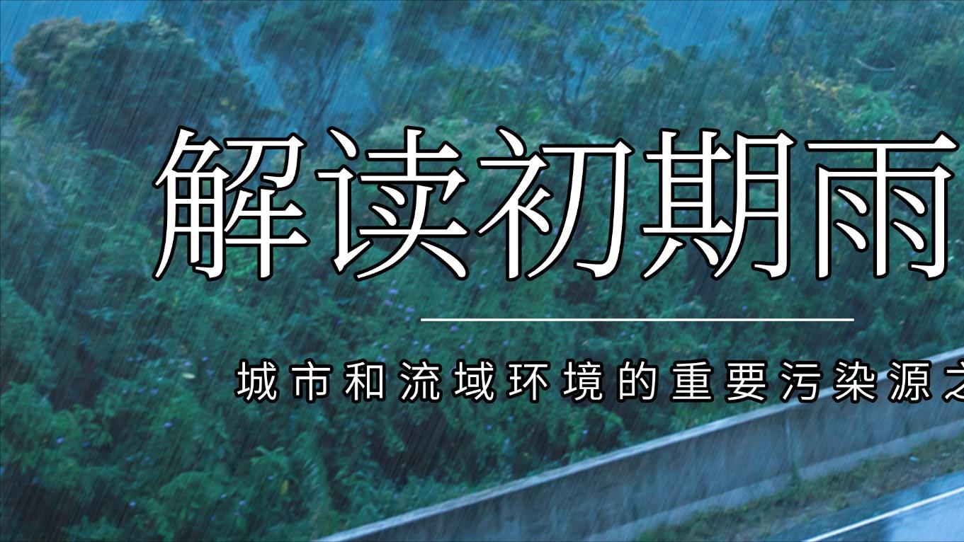 拦截“脏开头”：德励石如何破解海绵城市初雨污染难题