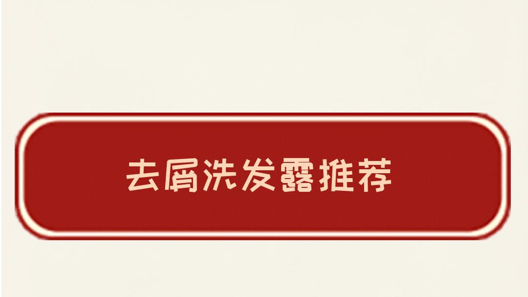 2025权威评测！去屑洗发露排行榜，高性价比推荐，速看！