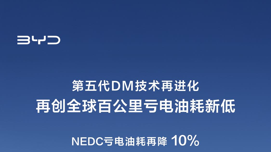第五代DM技术再进化，油耗低至百公里2.6L