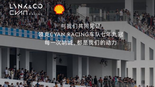 领克汽车运动战略大转向：九冠之后不再参加TCR？