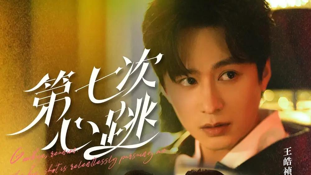 短剧《第七次心跳》王皓祯与马芯妤的甜蜜爱恋