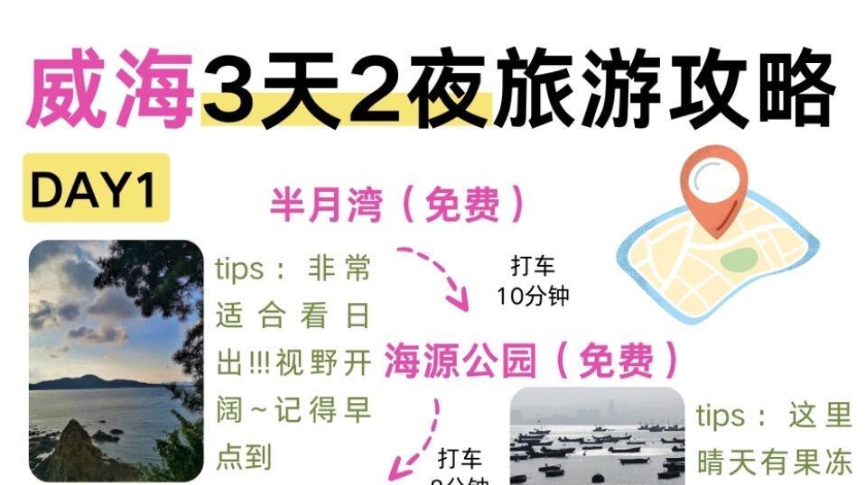 J人旅行，熬夜手写威海3日游攻略