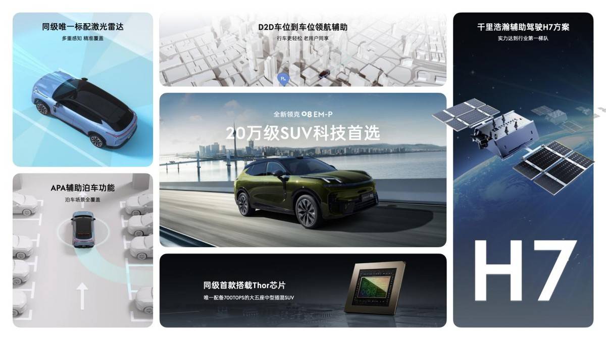 限时15.98万元起，全新领克08 EM-P上市打造同级最强辅助驾驶体验