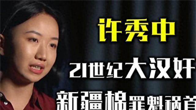 “反华妖女”杜撰新疆棉报告诬蔑祖国，父母都难逃魔掌，今怎样？