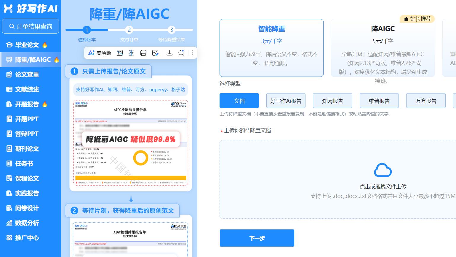 论文降重效率低？好写作AI智能写作为你精准解决痛点！