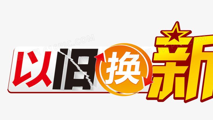 “以旧换新”火遍全国，万亿消费背后，今年你“升级”了啥？