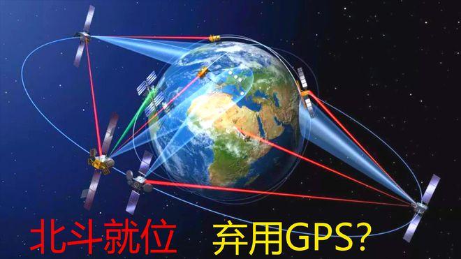 技不如人？北斗系统明明早已全球开放，为何我们还在使用美国GPS