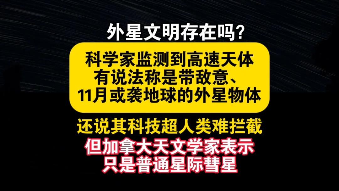 3atls天体真的是一艘外星飞船吗，多位科学家解释