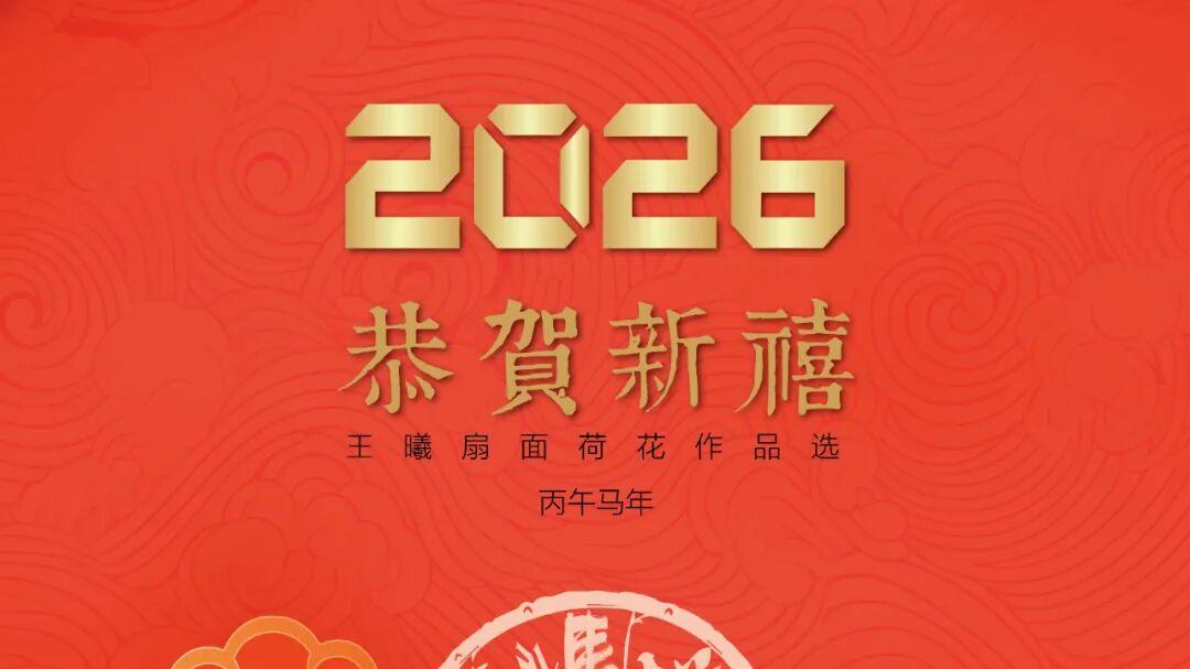中国书法家协会会员、上海市新艺联副主席——王曦扇面荷花作品选2026台历