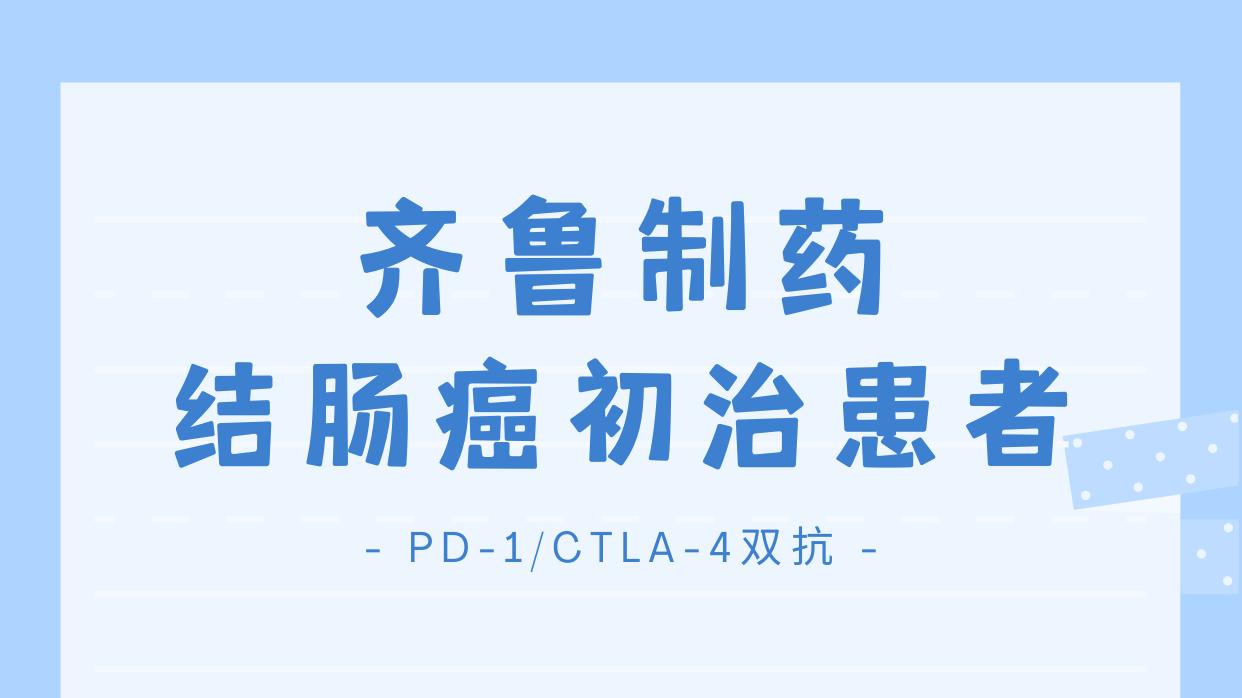 齐鲁制药已上市PD-1/CTLA-4双抗QL1706，结肠癌初治患者临床研究