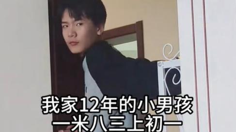 12年初一男孩身高已183cm，家长拍下其撒娇画面，一时间令人恍惚
