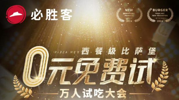 “西餐级汉堡”：必胜客用一场“伪矛盾”营销，撩动你的好奇心