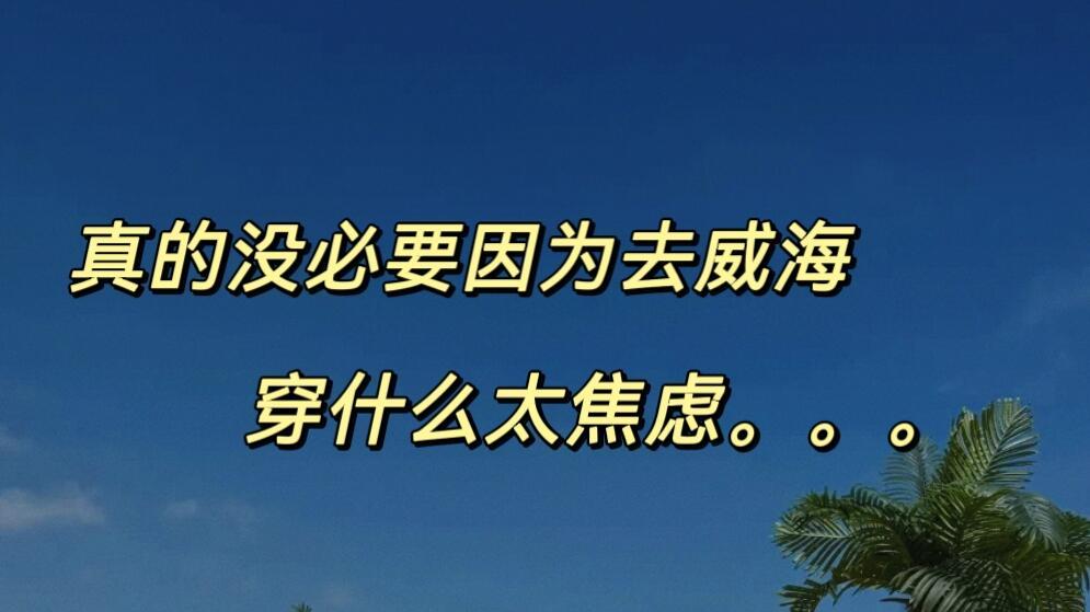 11月威海旅行，拍照指南