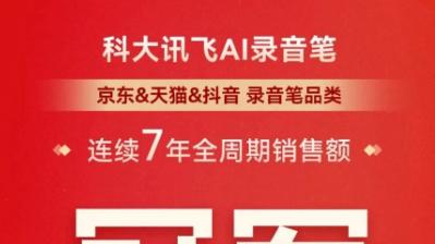 双11AI硬件赛道亮眼，科大讯飞五品类蝉联冠军
