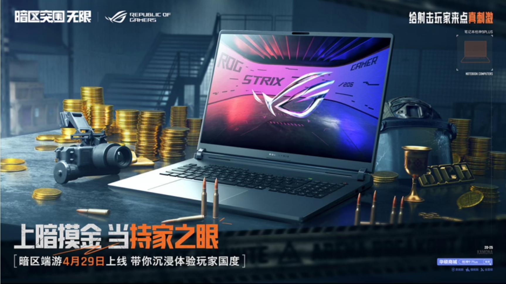 《暗区突围：无限》×ROG玩家国度硬核共庆！护航搜打撤Ultra只为超越