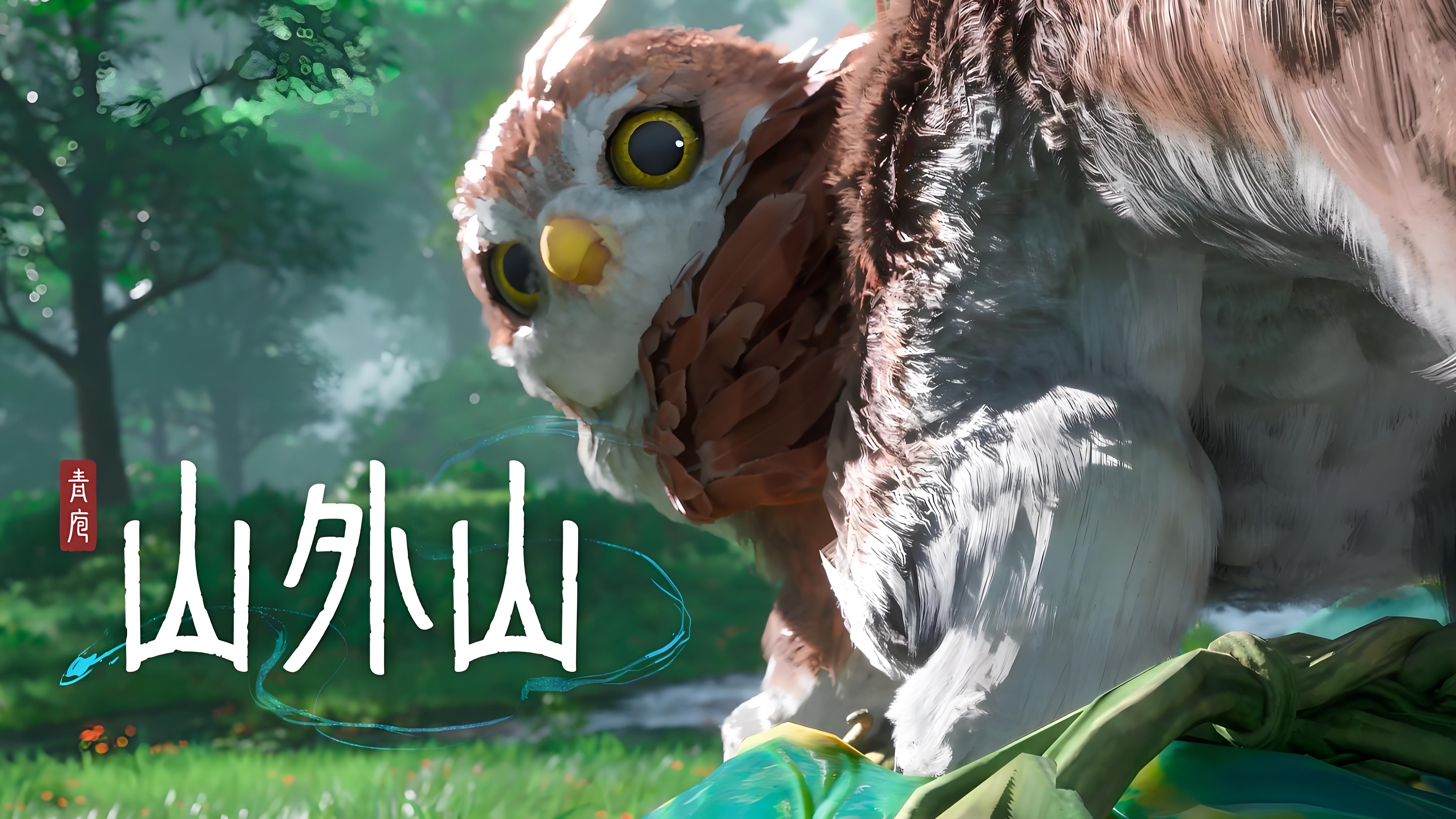 探寻东方奇幻开放世界的无限可能——《山外山》
