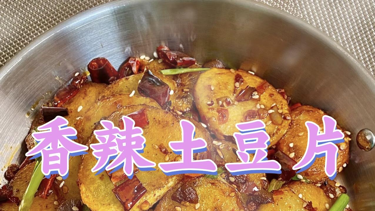 香辣土豆片 | 香脆可口，鲜香四溢的经典家常菜
