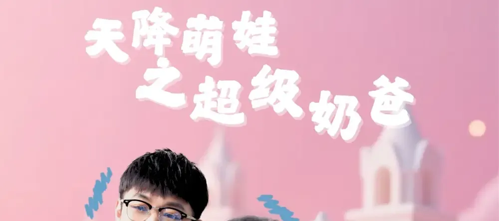 短剧《天降萌娃之超级奶爸》正在热播, 天降萌娃之超级奶爸父爱如山温暖如初