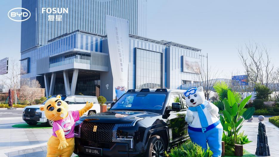 跨界融合创生态！比亚迪与复星达成全球战略合作，重塑“出行+度假”新体验