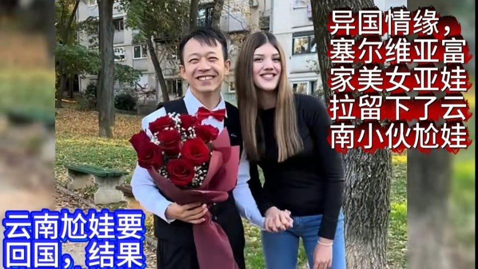 云南小伙尬娃去塞尔维亚相亲一圈准备回国时，被塞尔维亚美女亚娃拉拦截留下了…