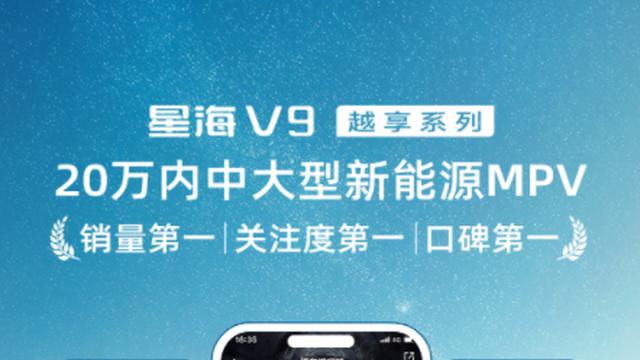 20万内MPV选它不亏！星海V9销量口碑双冠，家庭出行痛点全解决！