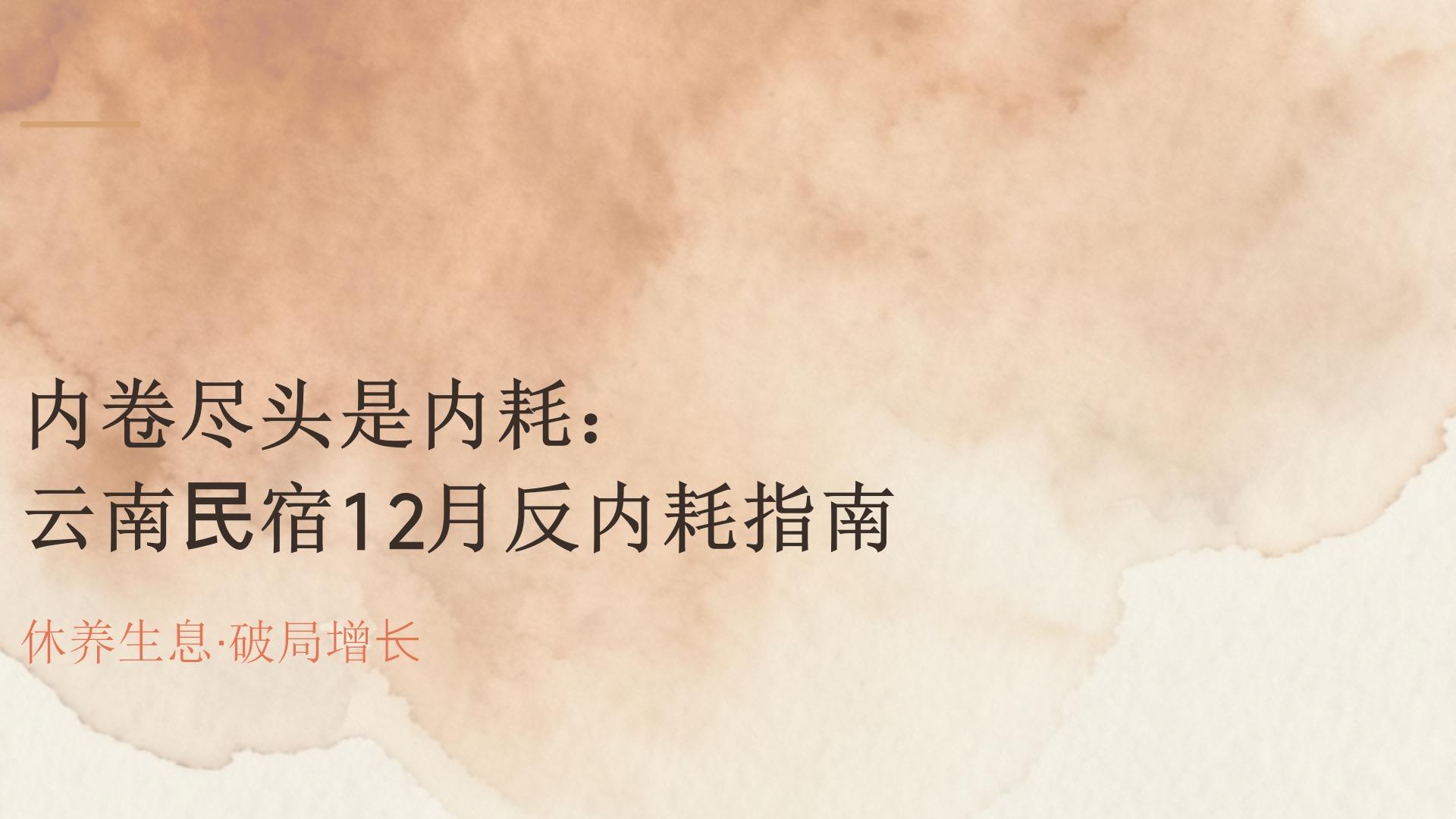“内卷”的尽头是“内耗”：12月，给云南民宿掌柜的3个“反内