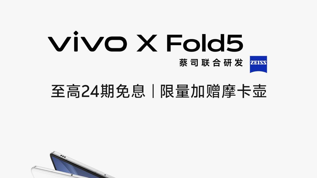 vivo X Fold5预售：原子工作台与极简美学，折叠屏的效率与颜值担当