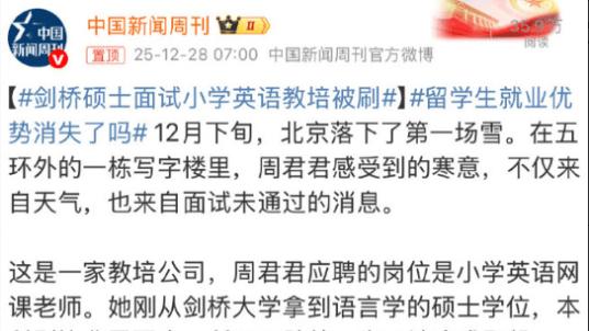 剑桥硕士教培面试被刷，高学历溢价的落幕？