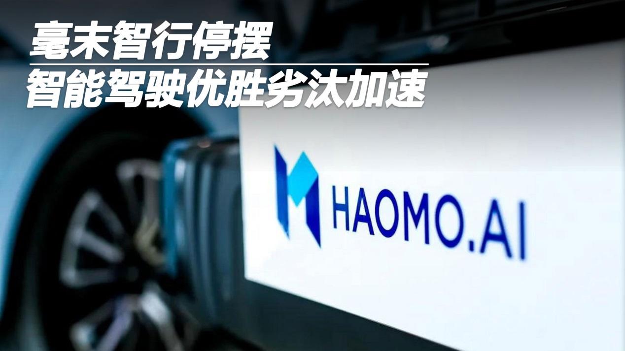 毫末智行停摆，智能驾驶优胜劣汰加速