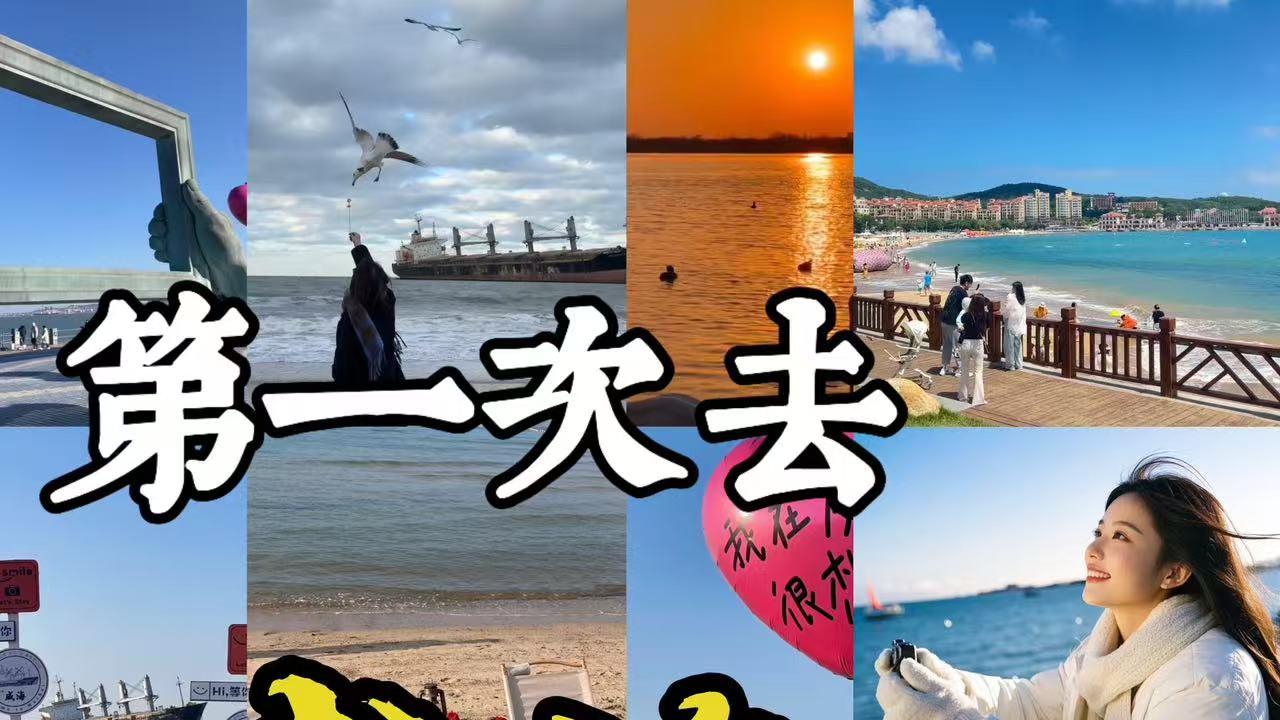第一次去威海🙋别找错位置了，这几个景点定位原来在这