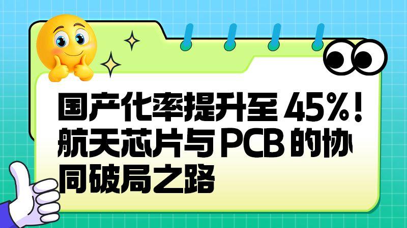 国产化率提升至 45%！航天芯片与 PCB 的协同破局之路​