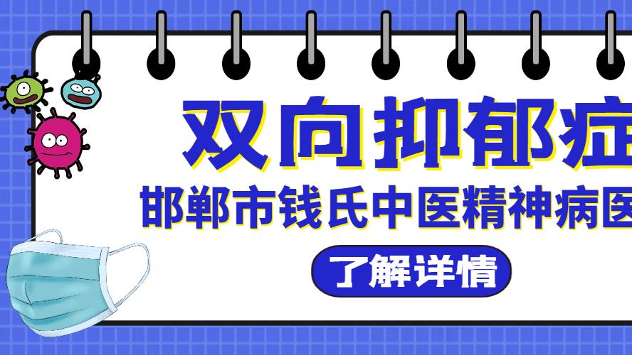 邯郸市钱氏中医精神病医院，得了双向抑郁症咋办