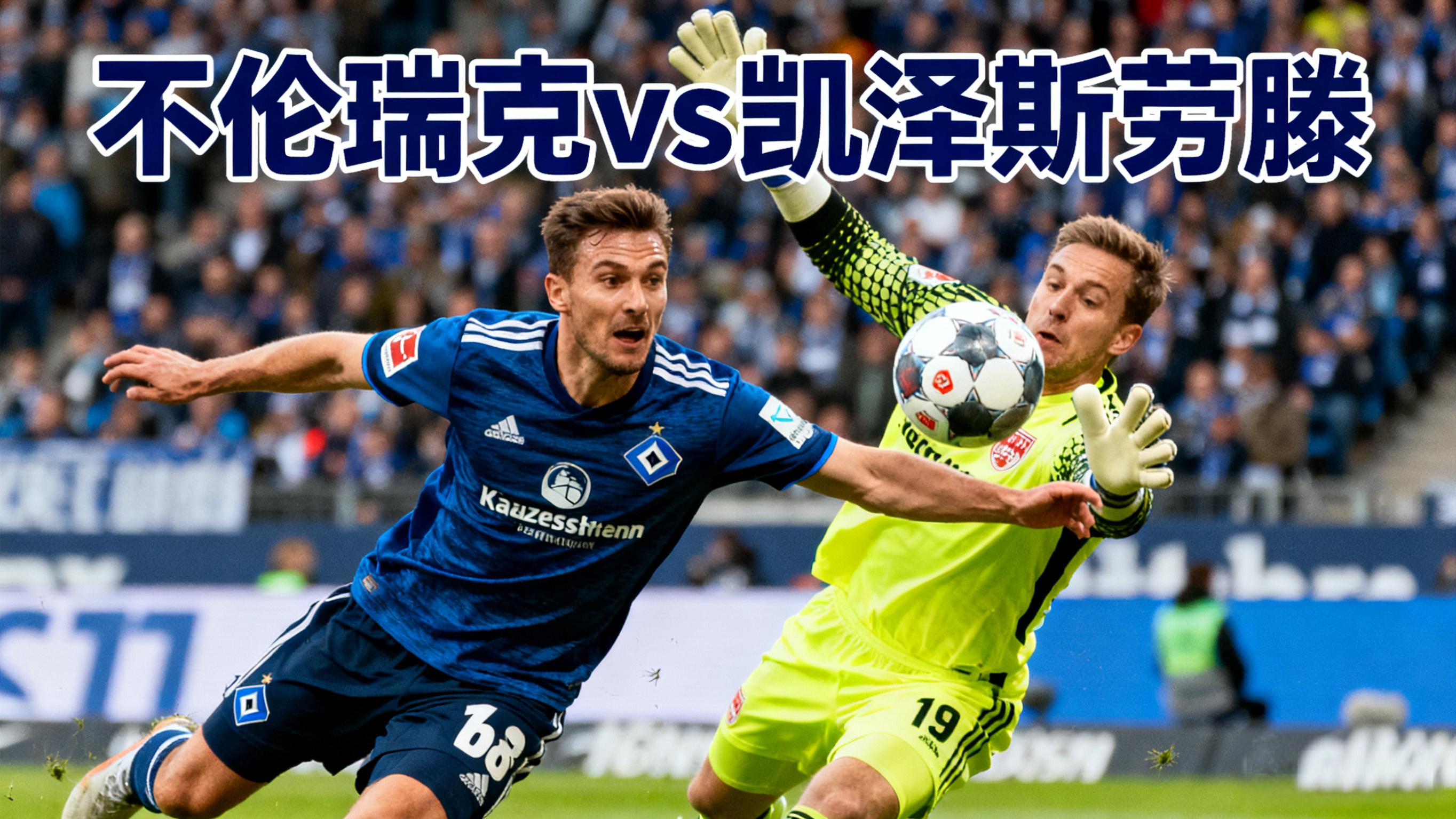 11.29足球单场竞猜预告：上限保命，下限爆发，这场究竟有没有冷？