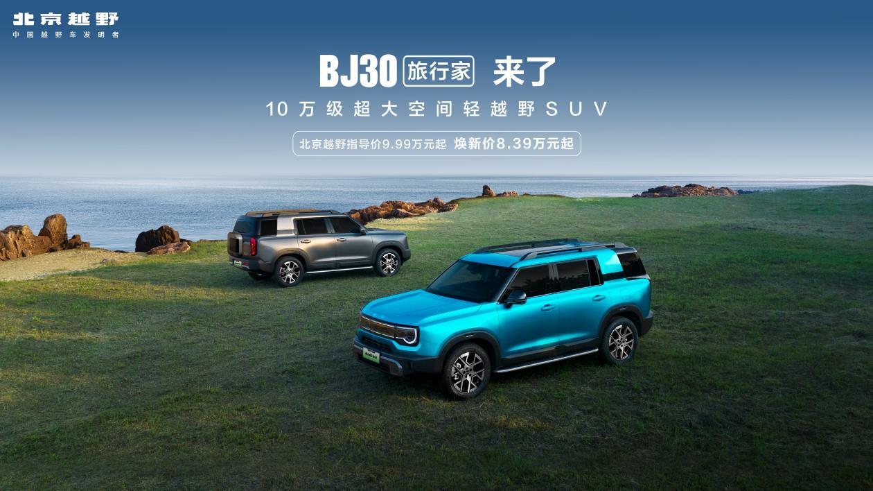 北京越野BJ30旅行家哈尔滨站上市会隆重开启