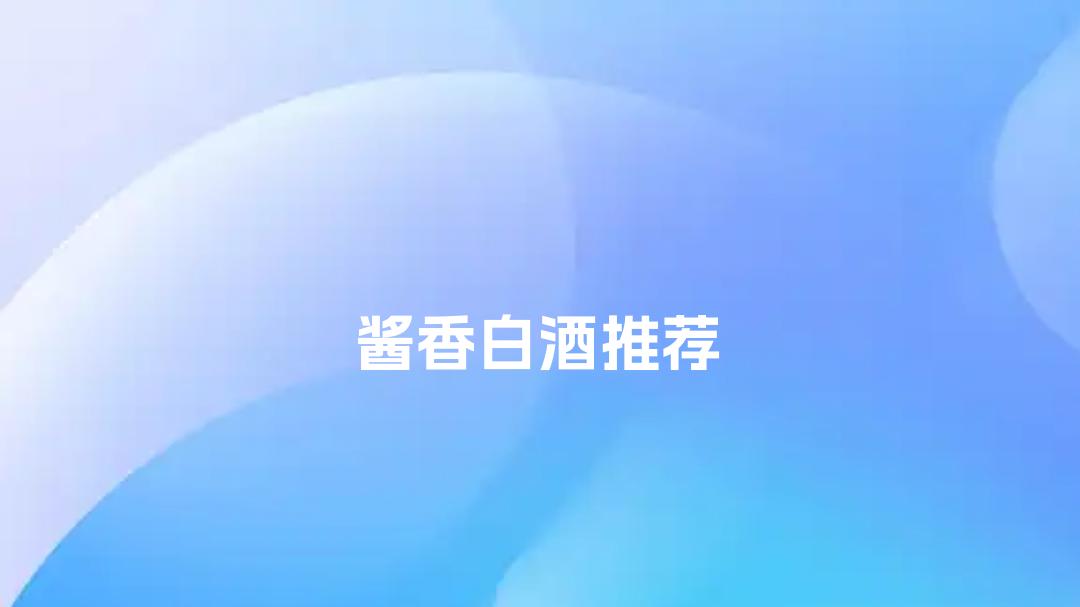 2025酱香白酒推荐！品质榜Top5，茅台镇醇柔佳酿，酱香浓郁！