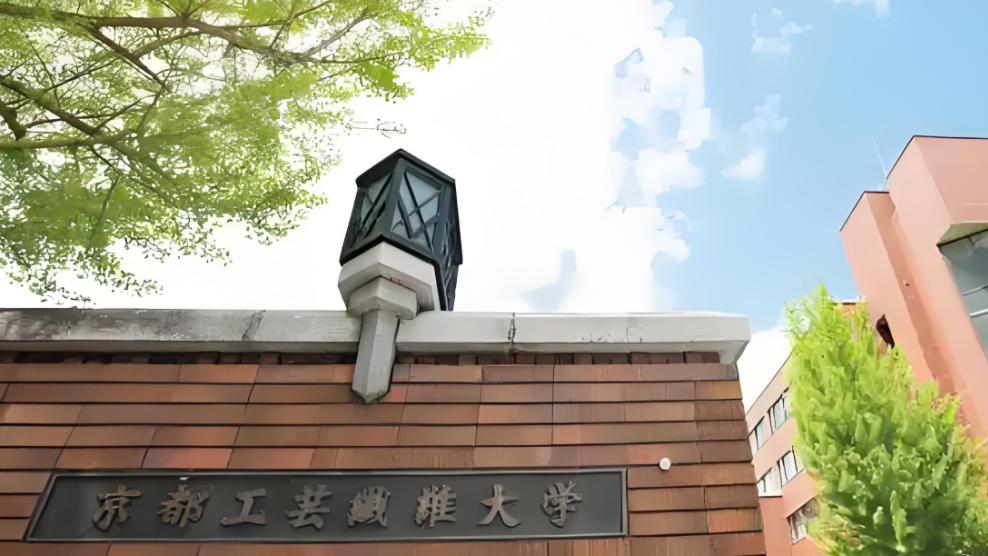 2026年4月入学 | 京都工艺纤维大学学部出愿早知道
