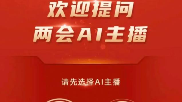 央视开始采用AI主持人！0失误宣布AI取代人类，我们还有班上吗？