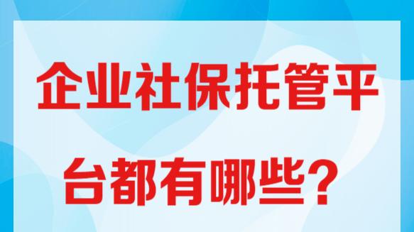 企业社保托管机构怎么选