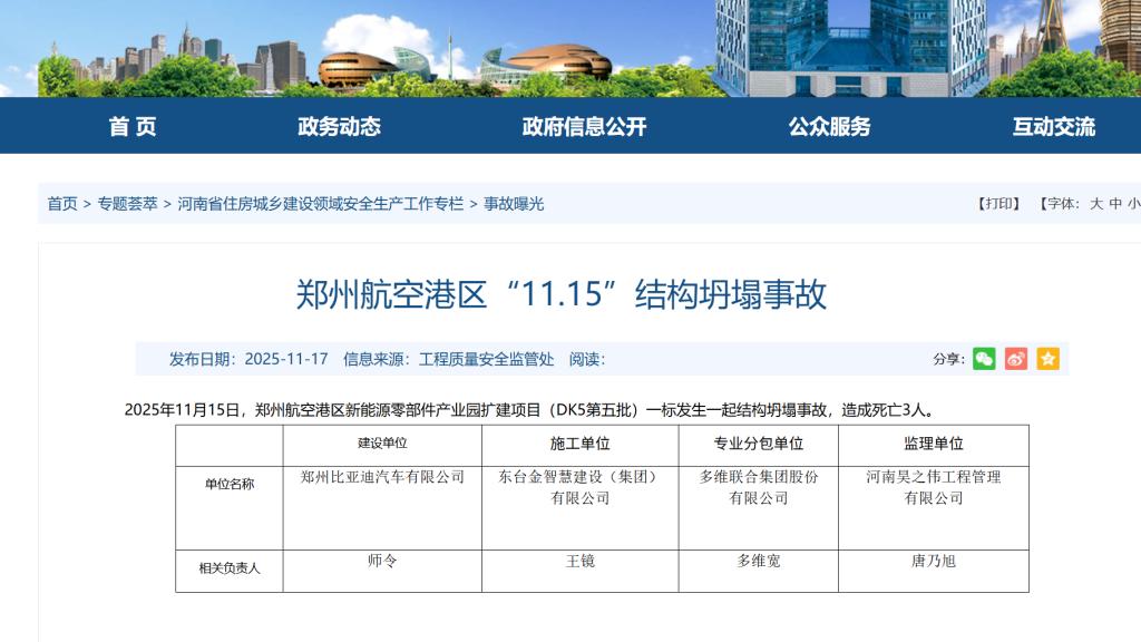 郑州一建设项目发生结构坍塌事故，致3人死亡