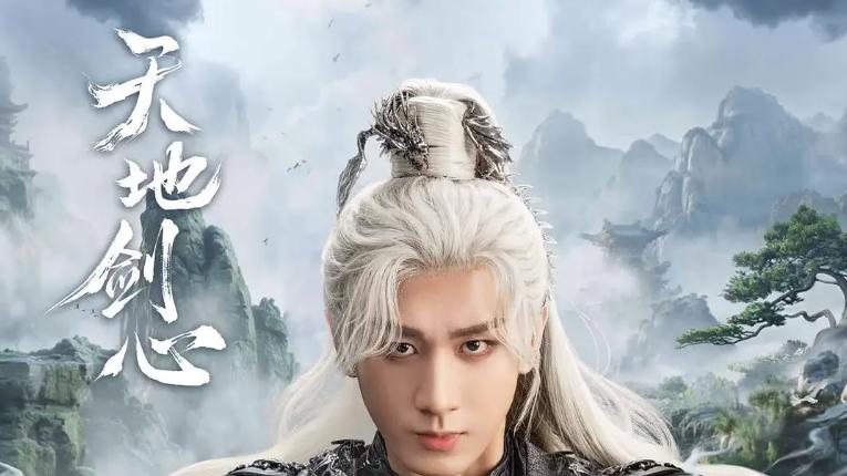 《天地剑心》播出！成毅李一桐这波太拼！漫改剧终于不糊弄了