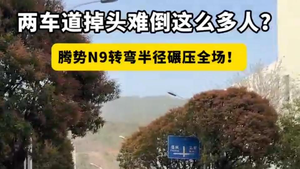 大型SUV转弯半径4.65m？腾势N9窄路掉头丝滑“一把过”