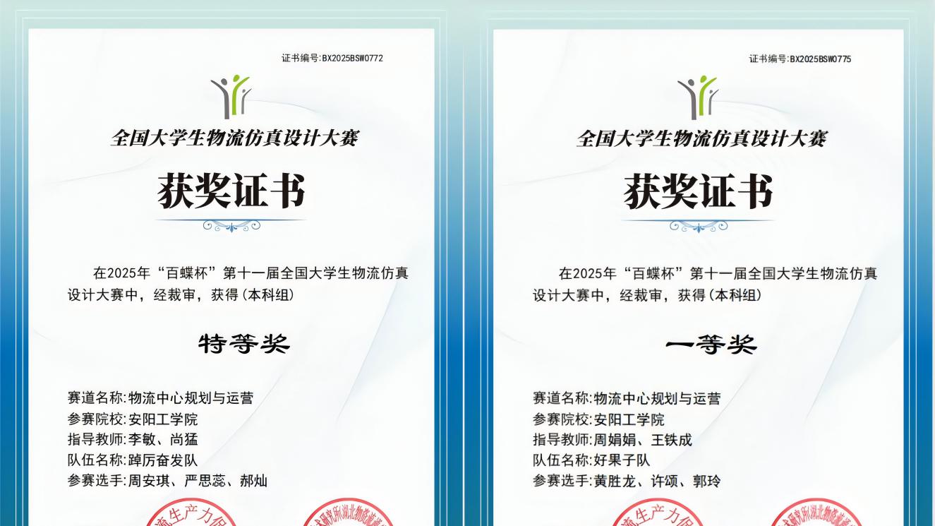 安阳工学院在第十一届全国大学生物流仿真设计大赛取得佳绩