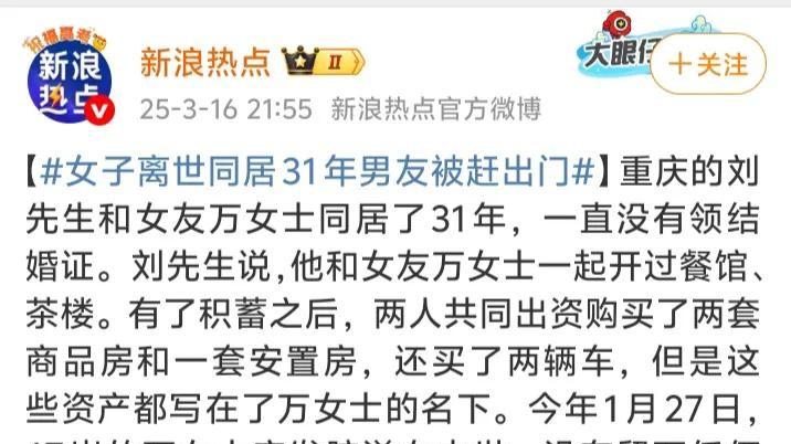 三十一年同居，一纸空文，他被扫地出门？