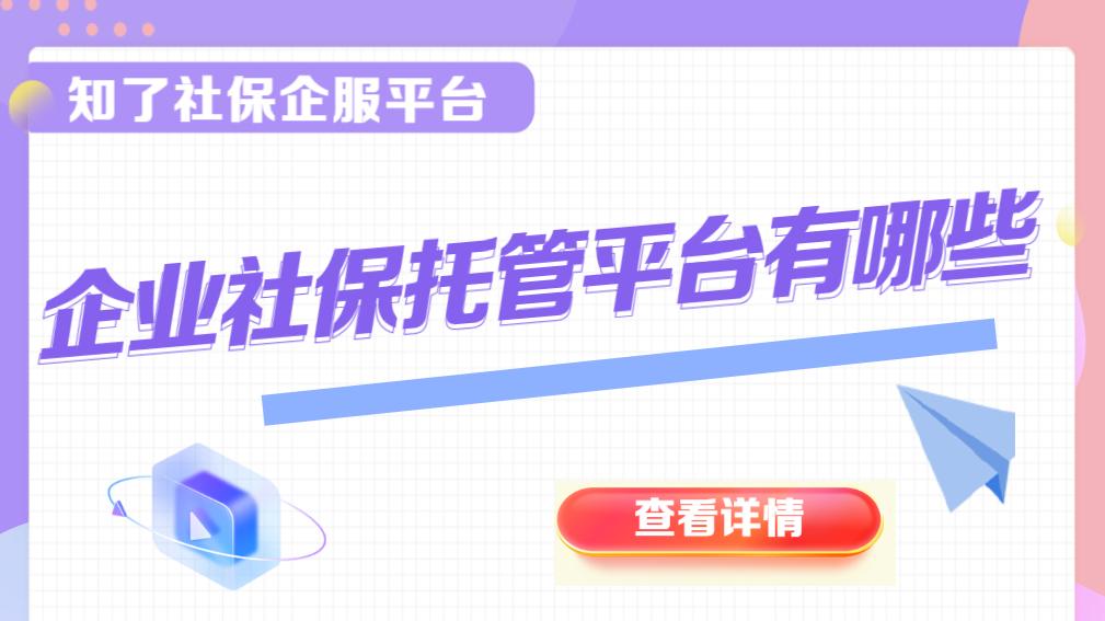 企业社保托管平台大盘点