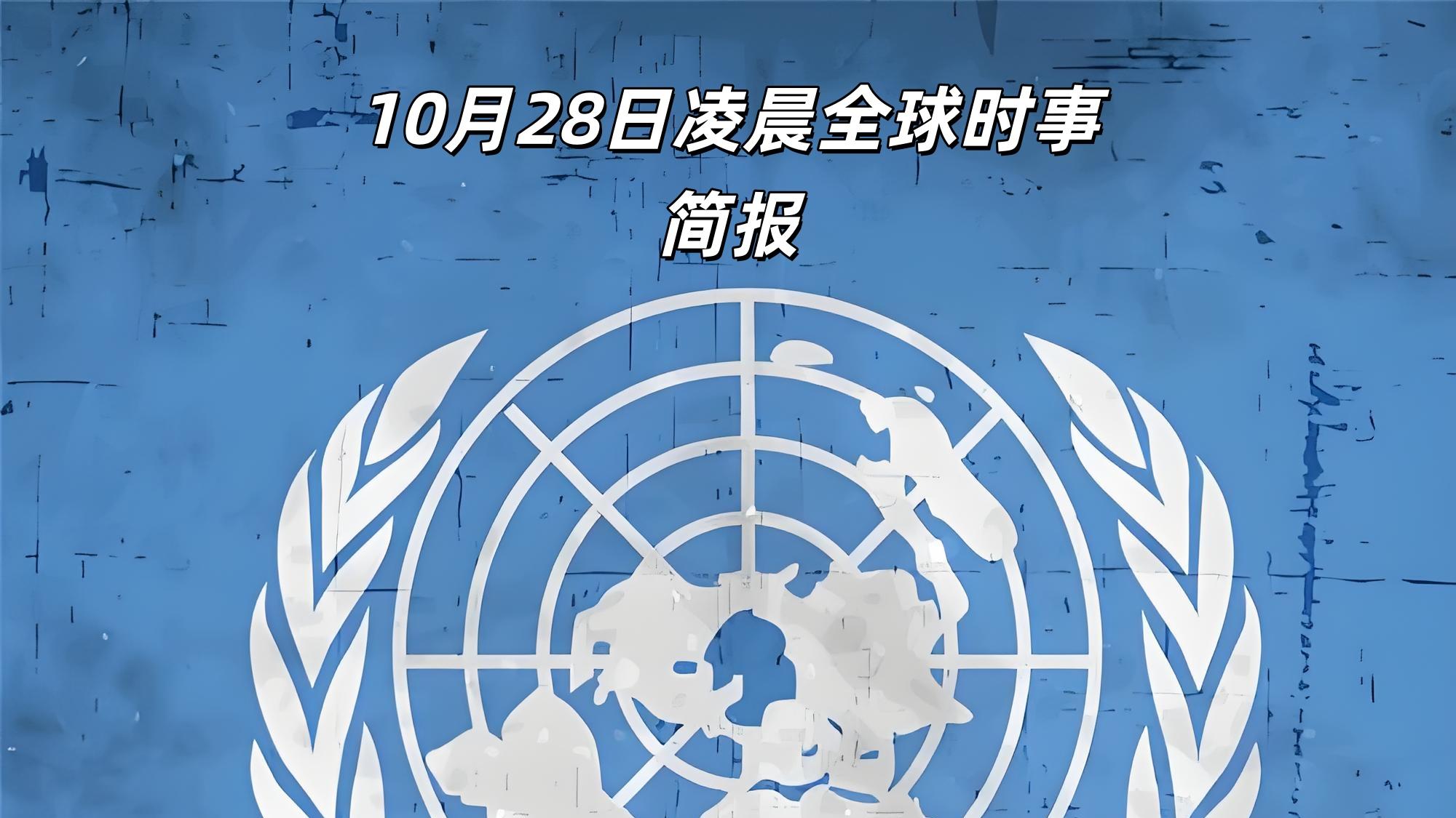 10月28日凌晨全球时事简报：俄乌前线大捷，中美会谈结束