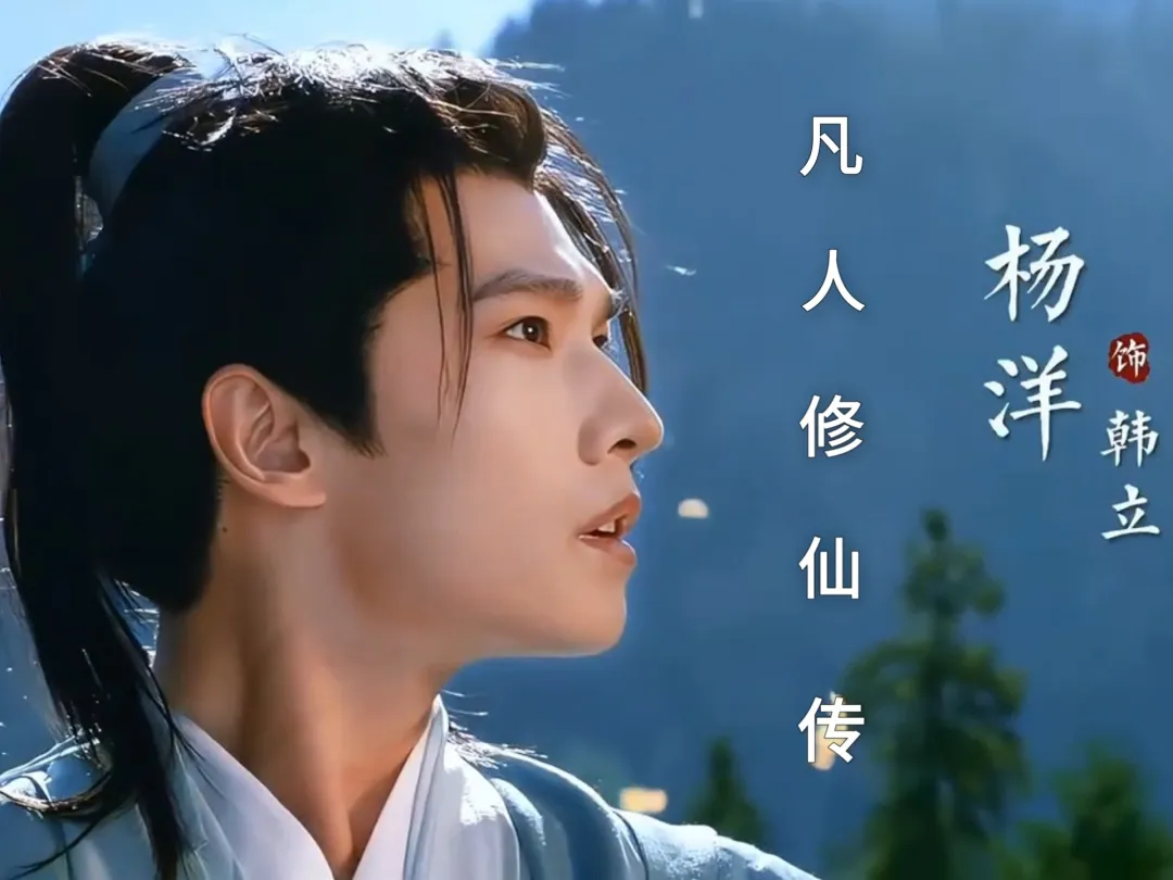 杨洋的凡人修仙传和肖战的藏海传孰强孰弱，老顶流真干不过新顶流？